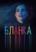  Бланка смотреть онлайн сериал 1 сезон 
